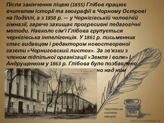 Після закінчення ліцею (1855) Глібов працює вчителем історії та географії