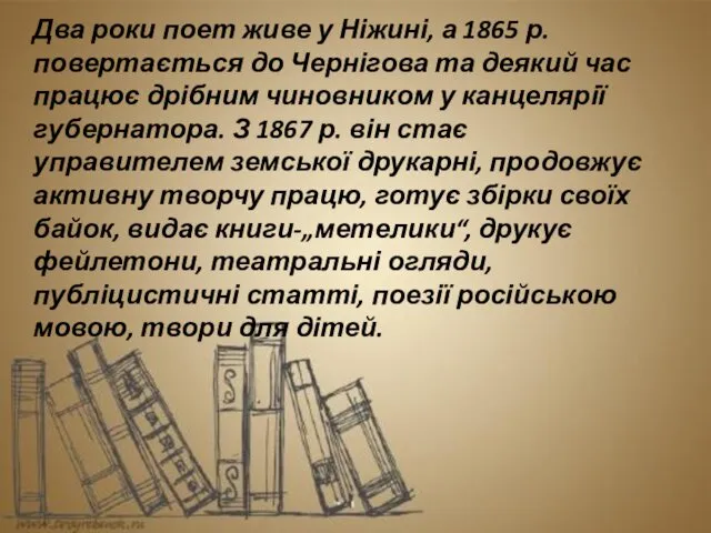 Два роки поет живе у Ніжині, а 1865 р. повертається