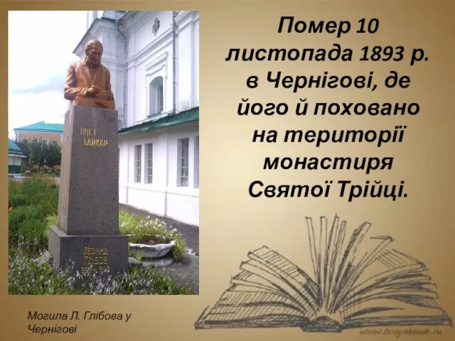 Помер 10 листопада 1893 р. в Чернігові, де його й