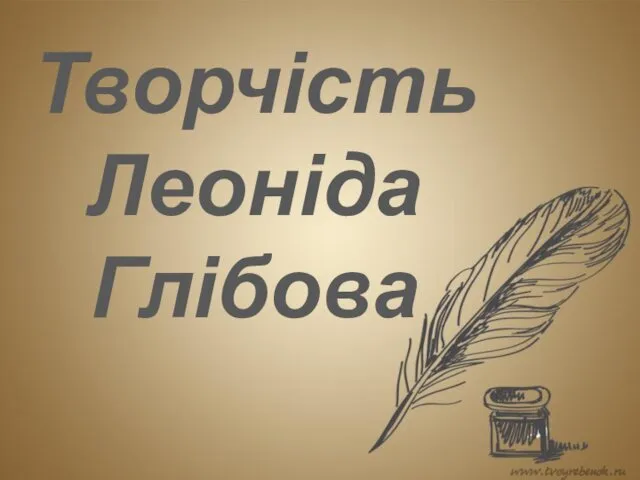 Творчість Леоніда Глібова