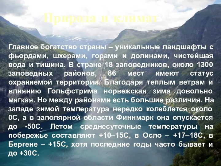 Природа и климат Главное богатство страны – уникальные ландшафты с фьордами, шхерами, горами