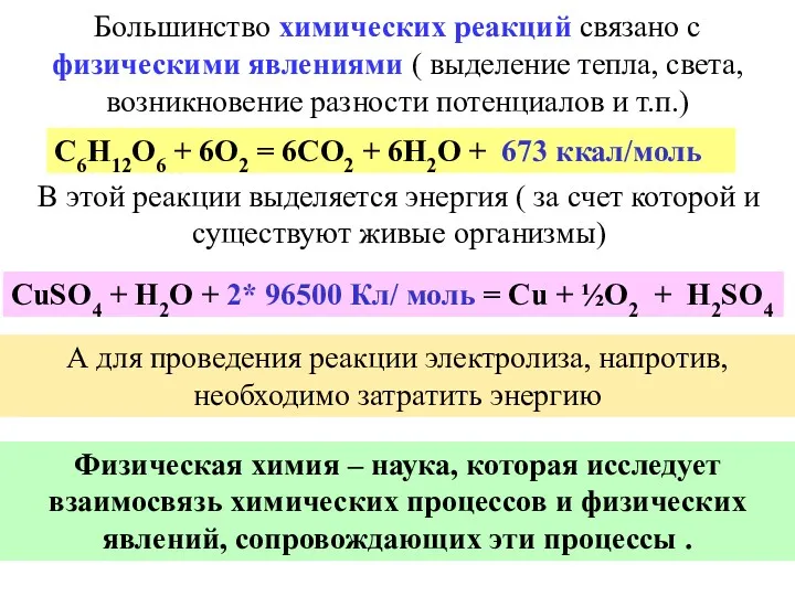 C6H12O6 + 6O2 = 6CO2 + 6H2O + 673 ккал/моль