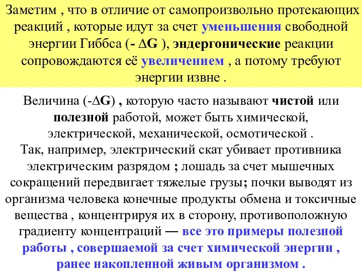 Заметим , что в отличие от самопроизвольно протекающих реакций ,