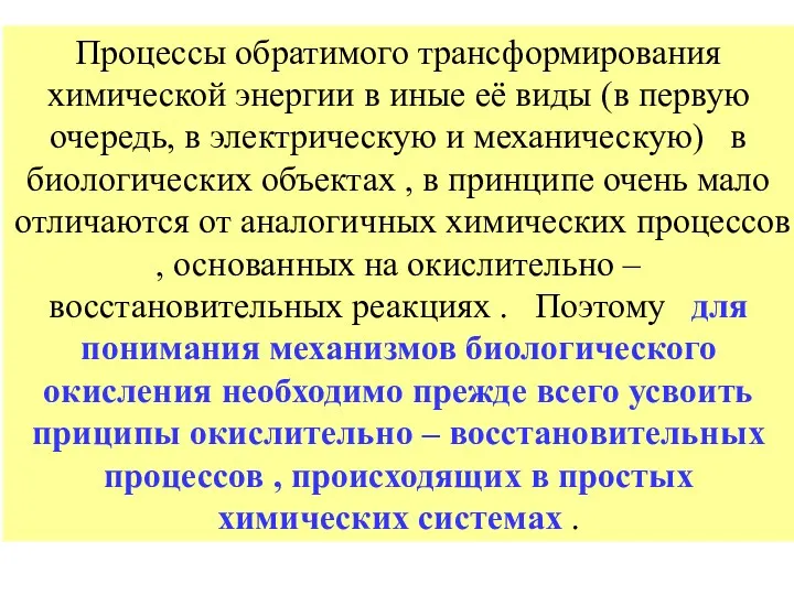 Процессы обратимого трансформирования химической энергии в иные её виды (в