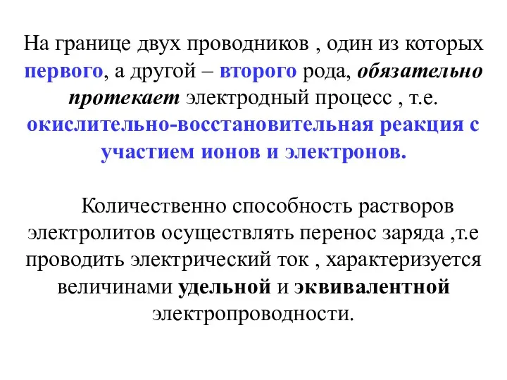 На границе двух проводников , один из которых первого, а