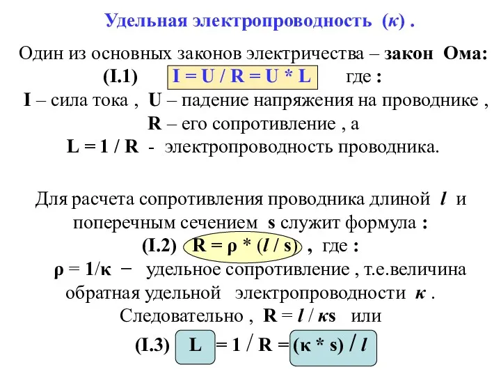 Удельная электропроводность (κ) . Один из основных законов электричества –