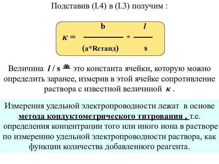 Подставив (I.4) в (I.3) получим : b l κ =