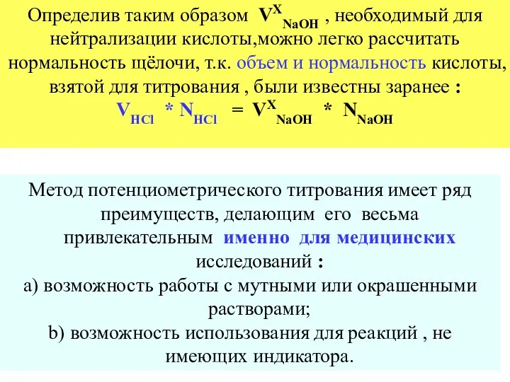 Метод потенциометрического титрования имеет ряд преимуществ, делающим его весьма привлекательным