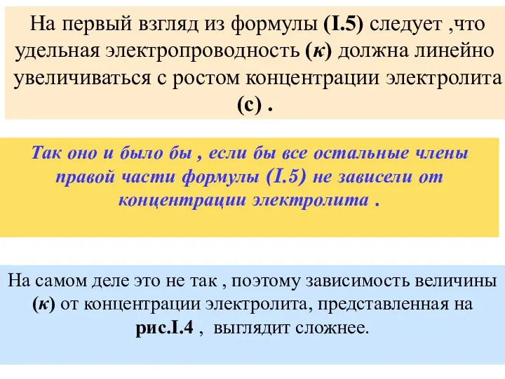 На первый взгляд из формулы (I.5) следует ,что удельная электропроводность