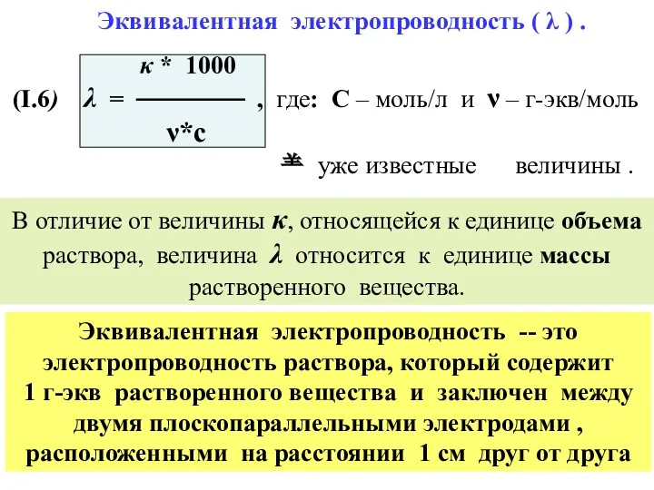 Эквивалентная электропроводность ( λ ) . κ * 1000 (I.6)