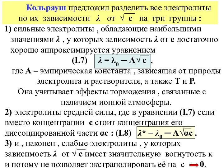 Кольрауш предложил разделить все электролиты по их зависимости λ от