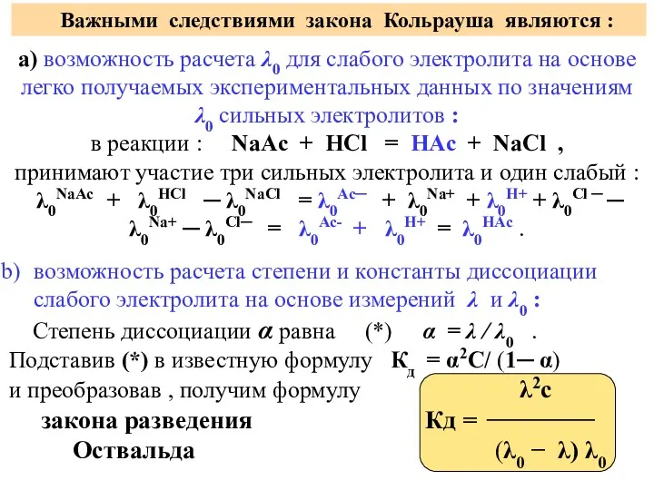 Важными следствиями закона Кольрауша являются : а) возможность расчета λ0