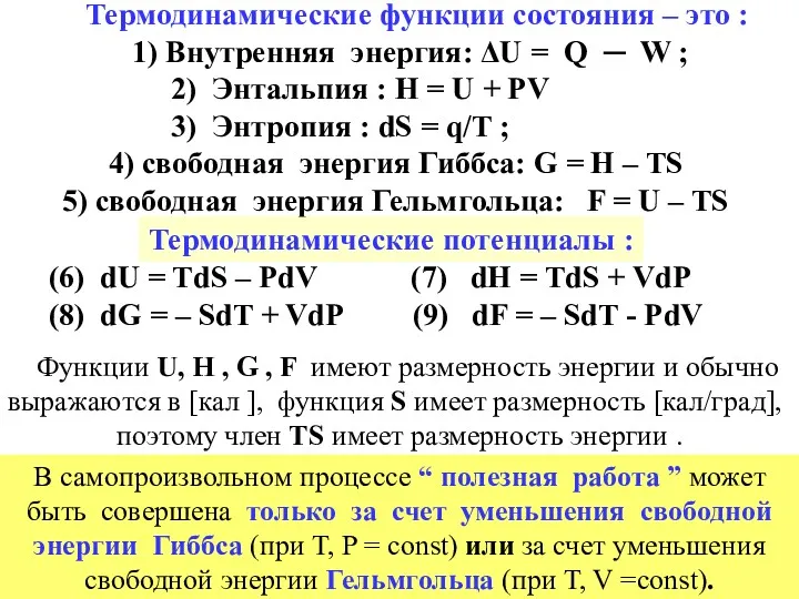 Термодинамические функции состояния – это : 1) Внутренняя энергия: ΔU