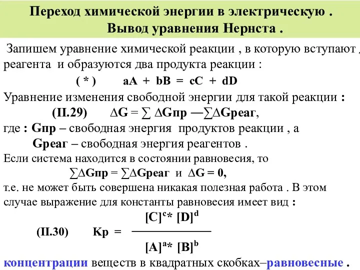 Переход химической энергии в электрическую . Вывод уравнения Нернста .