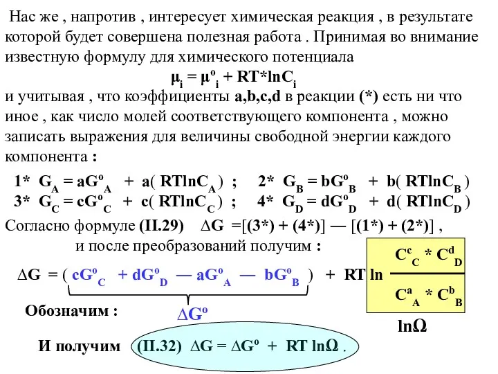 Нас же , напротив , интересует химическая реакция , в