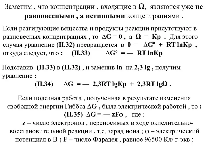 Если реагирующие вещества и продукты реакции присутствуют в равновесных концентрациях