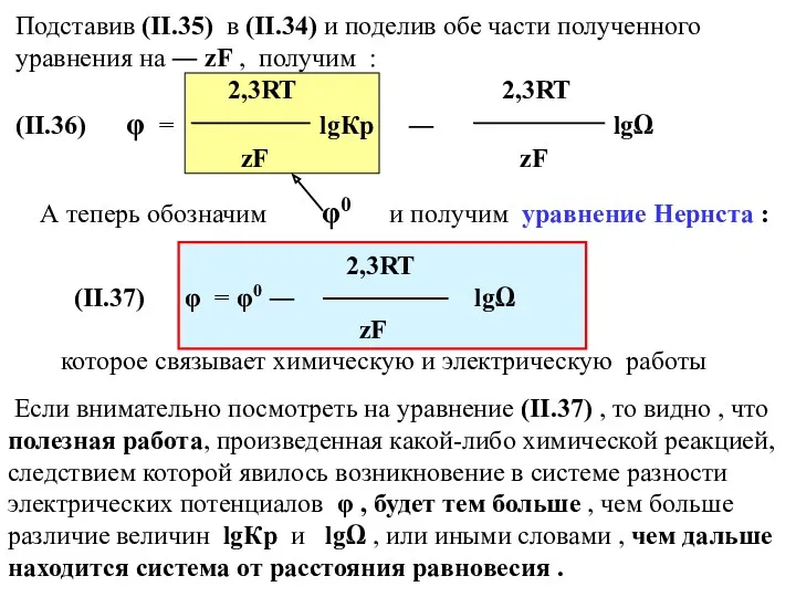 Подставив (II.35) в (II.34) и поделив обе части полученного уравнения