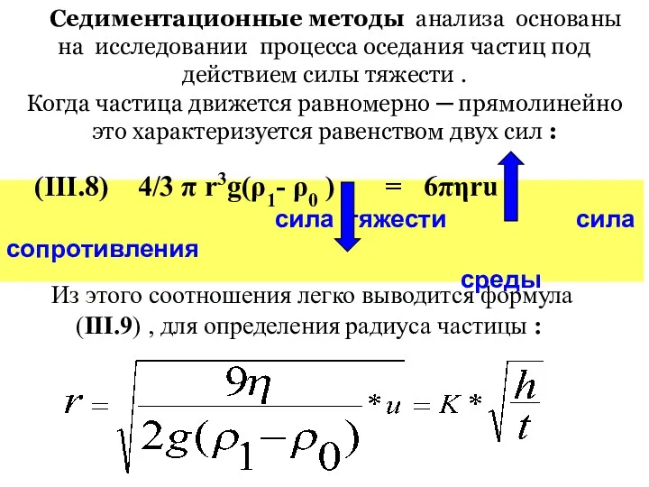 Седиментационные методы анализа основаны на исследовании процесса оседания частиц под