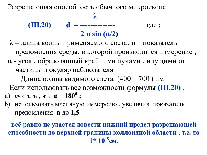 Разрешающая способность обычного микроскопа λ (III.20) d = -------------- где