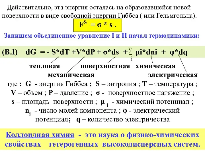 i Коллоидная химия - это наука о физико-химических свойствах гетерогенных