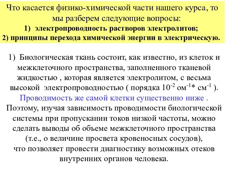 Что касается физико-химической части нашего курса, то мы разберем следующие