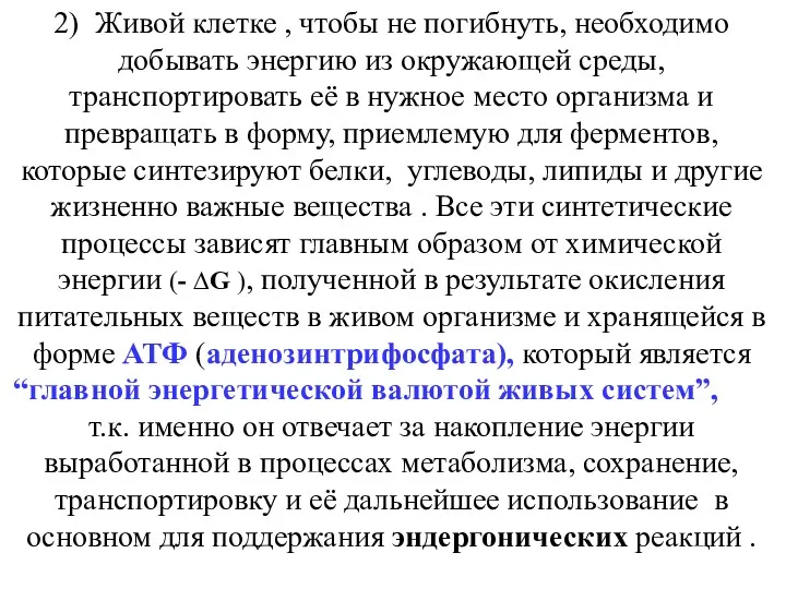 2) Живой клетке , чтобы не погибнуть, необходимо добывать энергию