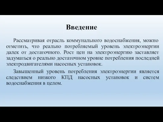 Введение Рассматривая отрасль коммунального водоснабжения, можно отметить, что реально потребляемый