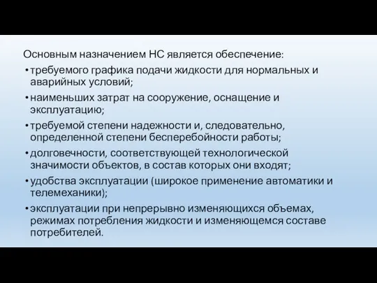 Основным назначением НС является обеспечение: требуемого графика подачи жидкости для