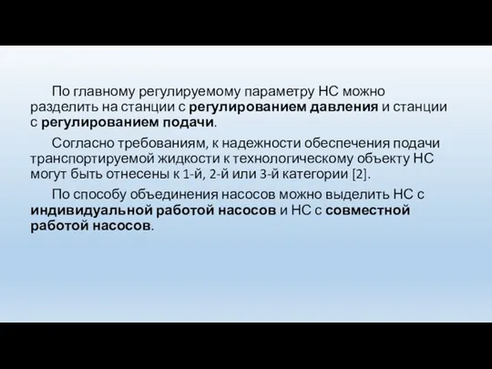 По главному регулируемому параметру НС можно разделить на станции с