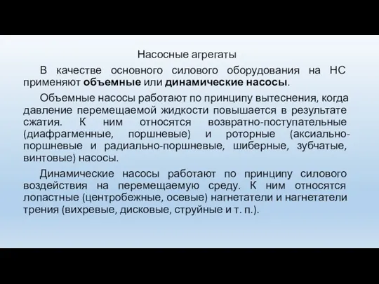 Насосные агрегаты В качестве основного силового оборудования на НС применяют