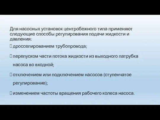 Для насосных установок центробежного типа применяют следующие способы регулирования подачи