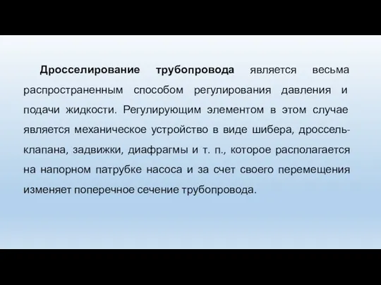 Дросселирование трубопровода является весьма распространенным способом регулирования давления и подачи