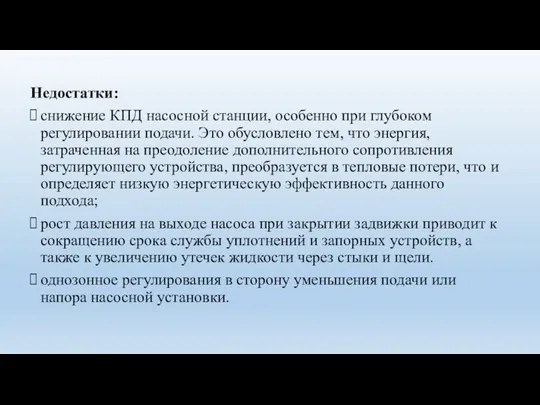 Недостатки: снижение КПД насосной станции, особенно при глубоком регулировании подачи.