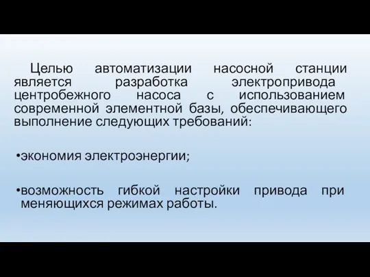 Целью автоматизации насосной станции является разработка электропривода центробежного насоса с