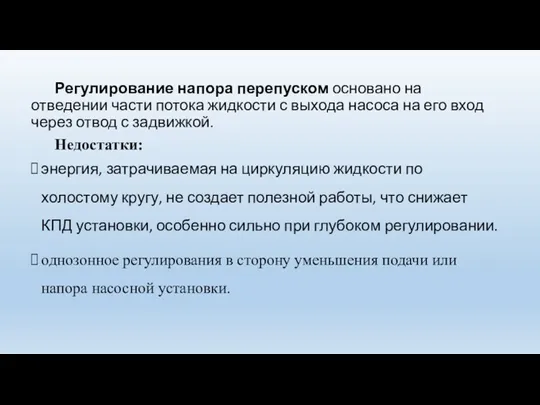 Регулирование напора перепуском основано на отведении части потока жидкости с