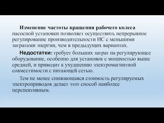 Изменение частоты вращения рабочего колеса насосной установки позволяет осуществить непрерывное