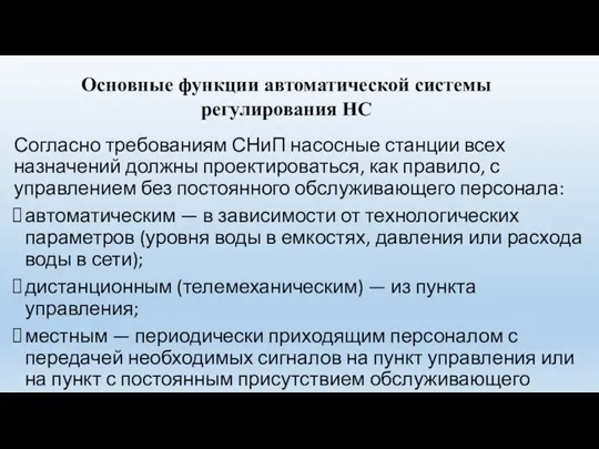 Согласно требованиям СНиП насосные станции всех назначений должны проектироваться, как