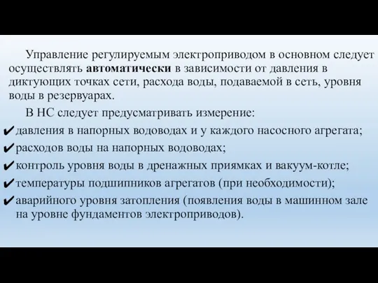 Управление регулируемым электроприводом в основном следует осуществлять автоматически в зависимости