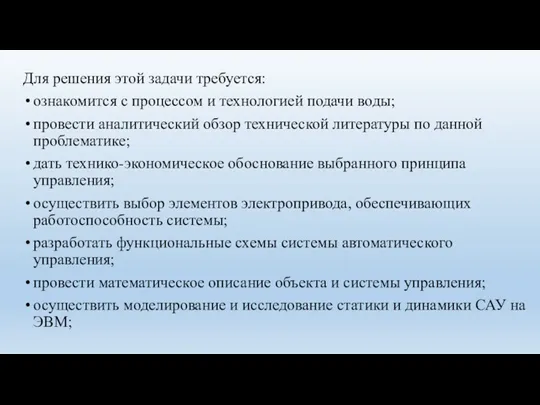 Для решения этой задачи требуется: ознакомится с процессом и технологией