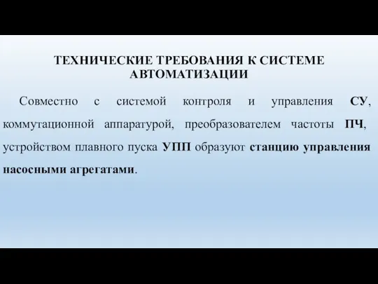 ТЕХНИЧЕСКИЕ ТРЕБОВАНИЯ К СИСТЕМЕ АВТОМАТИЗАЦИИ Совместно с системой контроля и