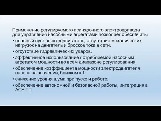 Применение регулируемого асинхронного электропривода для управления насосными агрегатами позволяет обеспечить: