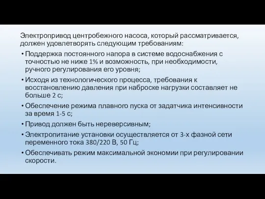 Электропривод центробежного насоса, который рассматривается, должен удовлетворять следующим требованиям: Поддержка