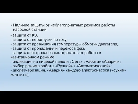 Наличие защиты от неблагоприятных режимов работы насосной станции: - защита