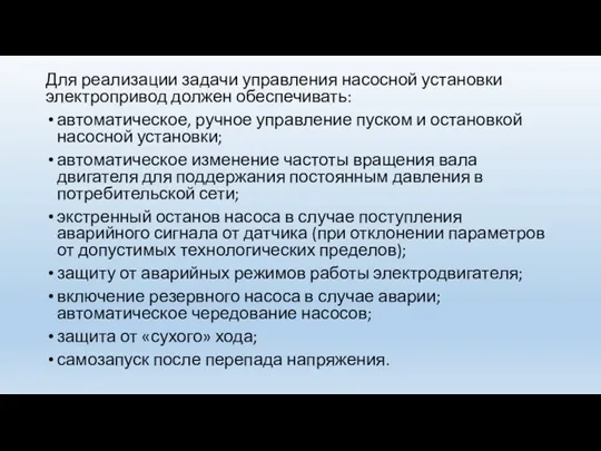 Для реализации задачи управления насосной установки электропривод должен обеспечивать: автоматическое,