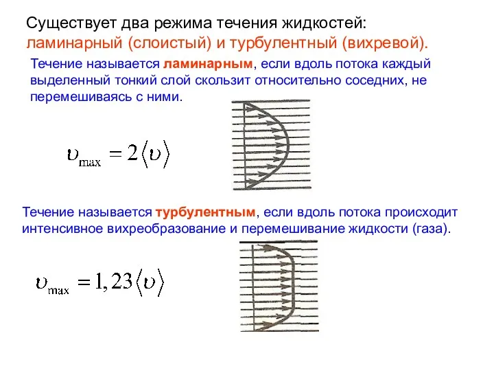 Существует два режима течения жидкостей: ламинарный (слоистый) и турбулентный (вихревой).