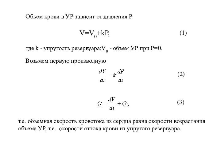 Объем крови в УР зависит от давления P V=V0+kP, где