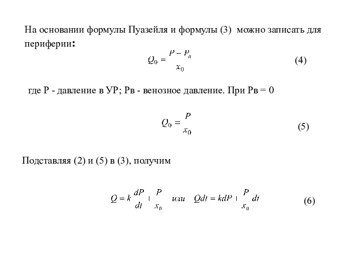 На основании формулы Пуазейля и формулы (3) можно записать для