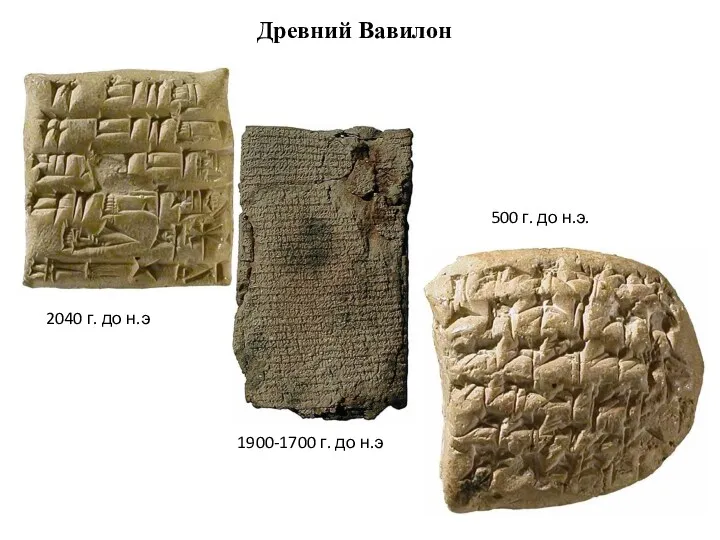 Древний Вавилон 1900-1700 г. до н.э 2040 г. до н.э 500 г. до н.э.