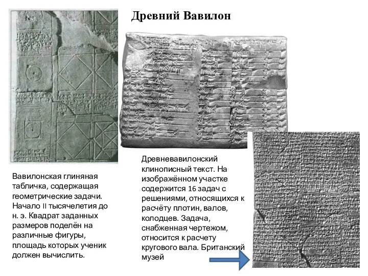 Древний Вавилон Вавилонская глиняная табличка, содержащая геометрические задачи. Начало II