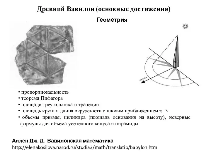Древний Вавилон (основные достижения) Геометрия пропорциональность теорема Пифагора площади треугольника